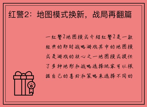 红警2：地图模式换新，战局再翻篇