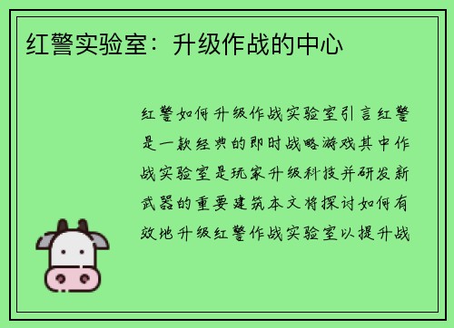 红警实验室：升级作战的中心