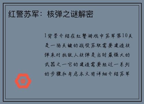 红警苏军：核弹之谜解密