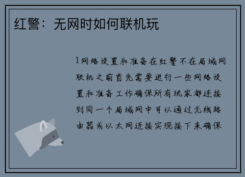 红警：无网时如何联机玩