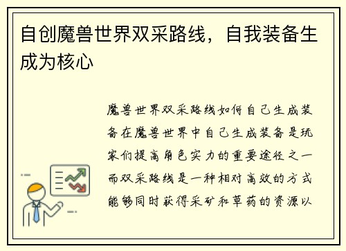 自创魔兽世界双采路线，自我装备生成为核心