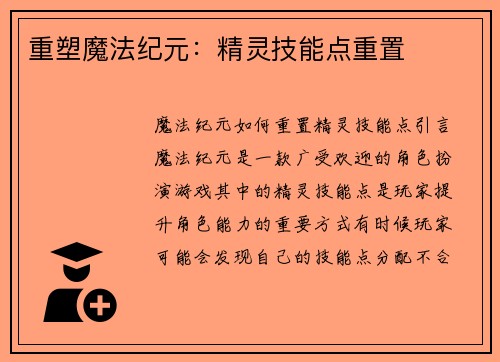 重塑魔法纪元：精灵技能点重置