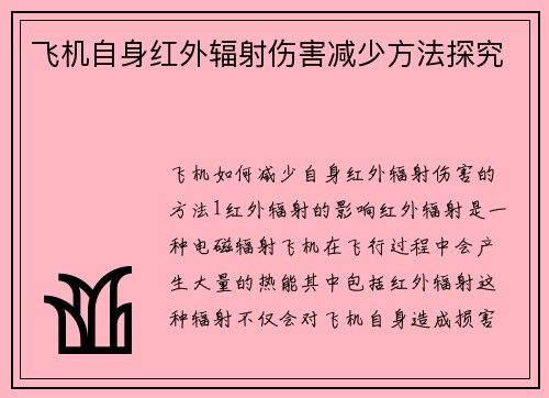 飞机自身红外辐射伤害减少方法探究