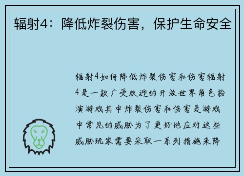 辐射4：降低炸裂伤害，保护生命安全