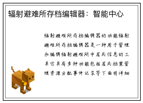 辐射避难所存档编辑器：智能中心