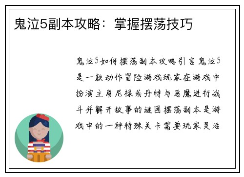 鬼泣5副本攻略：掌握摆荡技巧