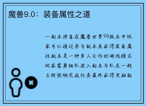 魔兽9.0：装备属性之道