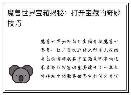 魔兽世界宝箱揭秘：打开宝藏的奇妙技巧