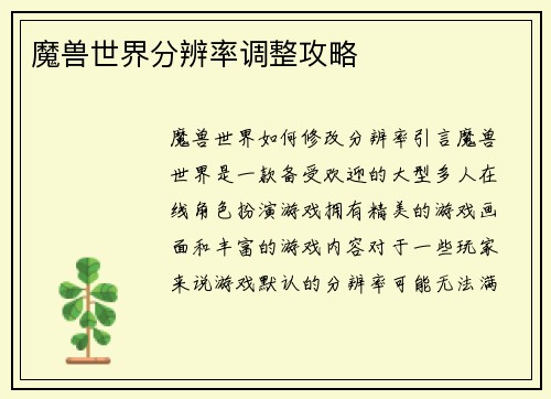 魔兽世界分辨率调整攻略