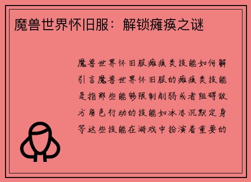 魔兽世界怀旧服：解锁瘫痪之谜