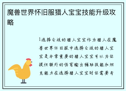 魔兽世界怀旧服猎人宝宝技能升级攻略