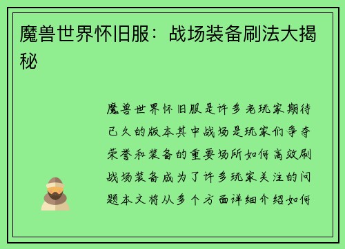 魔兽世界怀旧服：战场装备刷法大揭秘