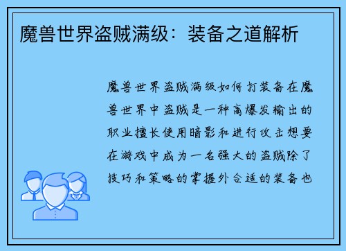 魔兽世界盗贼满级：装备之道解析