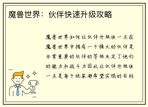魔兽世界：伙伴快速升级攻略