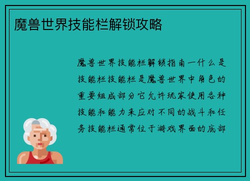 魔兽世界技能栏解锁攻略