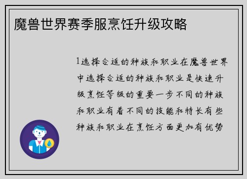 魔兽世界赛季服烹饪升级攻略