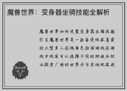 魔兽世界：变身器坐骑技能全解析