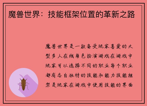 魔兽世界：技能框架位置的革新之路