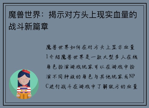 魔兽世界：揭示对方头上现实血量的战斗新篇章