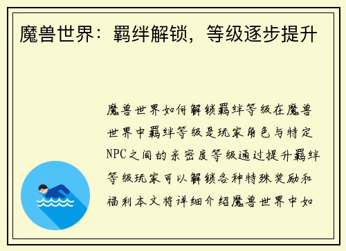 魔兽世界：羁绊解锁，等级逐步提升