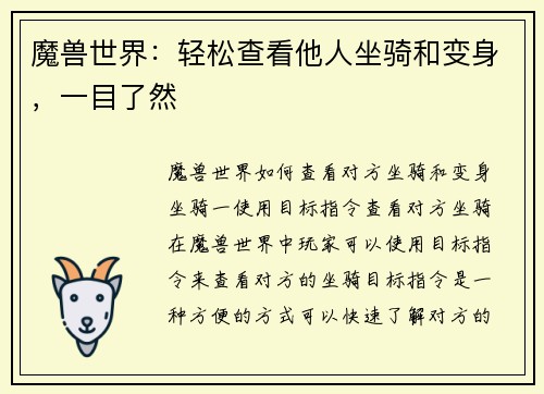 魔兽世界：轻松查看他人坐骑和变身，一目了然