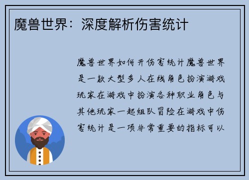 魔兽世界：深度解析伤害统计