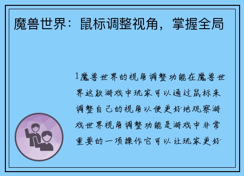 魔兽世界：鼠标调整视角，掌握全局
