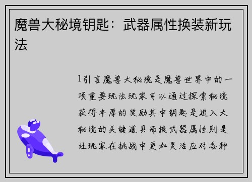 魔兽大秘境钥匙：武器属性换装新玩法