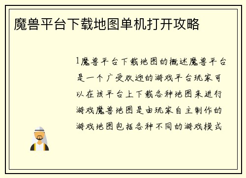 魔兽平台下载地图单机打开攻略