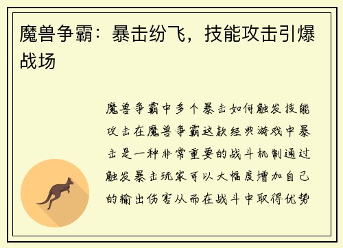魔兽争霸：暴击纷飞，技能攻击引爆战场