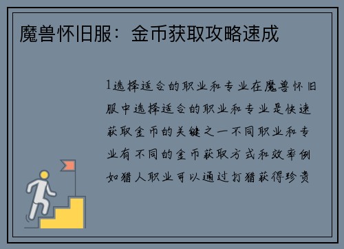 魔兽怀旧服：金币获取攻略速成