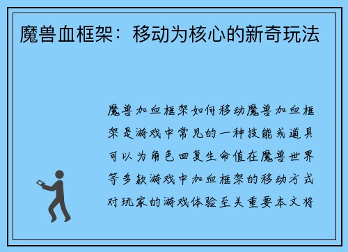 魔兽血框架：移动为核心的新奇玩法